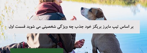 بر اساس تیپ مایرز بریگز خود جذب چه ویژگی شخصیتی می شوید قسمت اول