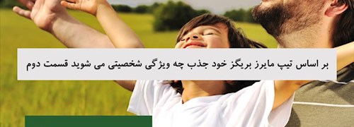 بر اساس تیپ مایرز بریگز خود جذب چه ویژگی شخصیتی می شوید قسمت دوم