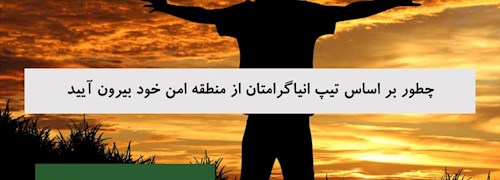 چطور بر اساس تیپ انیاگرامتان از منطقه امن خود بیرون آیید