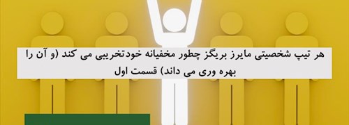 هر تیپ شخصیتی مایرز بریگز چطور مخفیانه خودتخریبی می کند (و آن را بهره وری می داند) قسمت اول