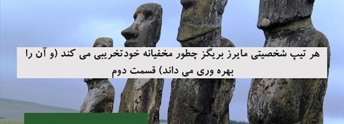 هر تیپ شخصیتی مایرز بریگز چطور مخفیانه خودتخریبی می کند (و آن را بهره وری می داند) قسمت دوم