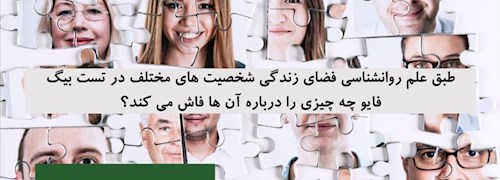 طبق علم روانشناسی فضای زندگی شخصیت های مختلف در تست بیگ فایو چه چیزی را درباره آن ها فاش می کند؟