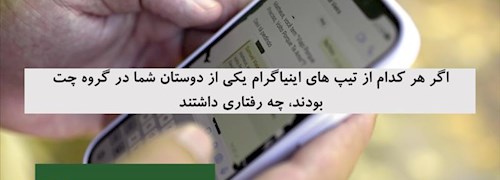 اگر هر کدام از تیپ های اینیاگرام یکی از دوستان شما در گروه چت بودند، چه رفتاری داشتند