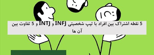 5 نقطه اشتراک بین افراد با تیپ شخصیتی INFJ و INTJ و 5 تفاوت بین آن ها