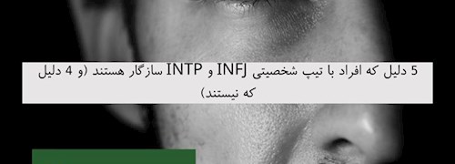 5 دلیل که افراد با تیپ شخصیتی INFJ و INTP سازگار هستند (و 4 دلیل که نیستند)