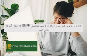 10 تا از بدترین شغل ها برای افراد با تیپ شخصیتی ENFP که انرژی آن ها را می گیرد