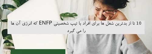 10 تا از بدترین شغل ها برای افراد با تیپ شخصیتی ENFP که انرژی آن ها را می گیرد