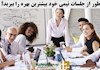چطور از جلسات تیمی خود بیشترین بهره را ببرید؟