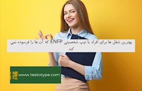 بهترین شغل ها برای افراد با تیپ شخصیتی ENFP که آن ها را فرسوده نمی کند