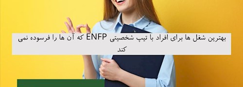 بهترین شغل ها برای افراد با تیپ شخصیتی ENFP که آن ها را فرسوده نمی کند