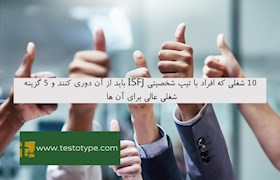 10 شغلی که افراد با تیپ شخصیتی ISFJ باید از آن دوری کنند و 5 گزینه شغلی عالی برای آن ها