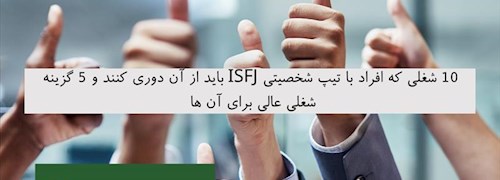 10 شغلی که افراد با تیپ شخصیتی ISFJ باید از آن دوری کنند و 5 گزینه شغلی عالی برای آن ها