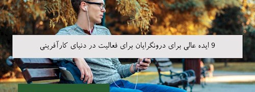 9 ایده عالی برای درونگرایان برای فعالیت در دنیای کارآفرینی