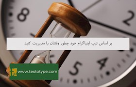 بر اساس تیپ اینیاگرام خود چطور وقتتان را مدیریت کنید