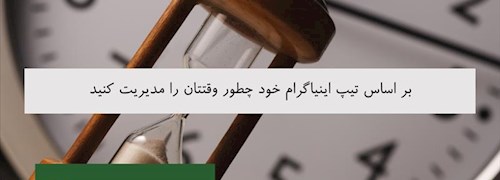 بر اساس تیپ اینیاگرام خود چطور وقتتان را مدیریت کنید