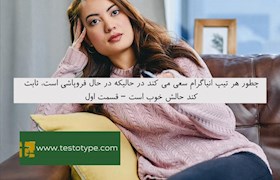 چطور هر تیپ انیاگرام سعی می کند در حالیکه در حال فروپاشی است، ثابت کند حالش خوب است – قسمت اول