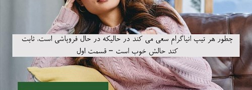 چطور هر تیپ انیاگرام سعی می کند در حالیکه در حال فروپاشی است، ثابت کند حالش خوب است – قسمت اول