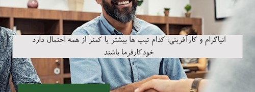 انیاگرام و کارآفرینی: کدام تیپ ها بیشتر یا کمتر از همه احتمال دارد خودکارفرما باشند