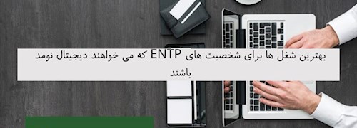 بهترین شغل ها برای شخصیت های ENTP که می خواهند دیجیتال نومد باشند