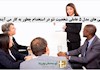 ویژگی های مدل 5 عاملی شخصیت نئو در استخدام چطور به کار می آیند؟