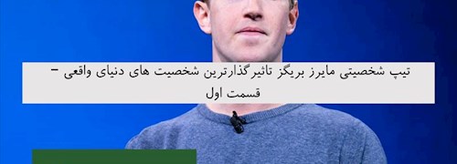 تیپ شخصیتی مایرز بریگز تاثیرگذارترین شخصیت های دنیای واقعی – قسمت اول
