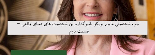 تیپ شخصیتی مایرز بریگز تاثیرگذارترین شخصیت های دنیای واقعی – قسمت دوم