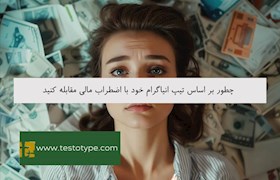 چطور بر اساس تیپ انیاگرام خود با اضطراب مالی مقابله کنید