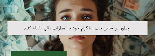 چطور بر اساس تیپ انیاگرام خود با اضطراب مالی مقابله کنید