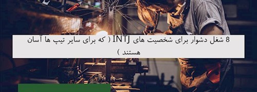 8 شغل دشوار برای شخصیت های INTJ ( که برای سایر تیپ ها آسان هستند )