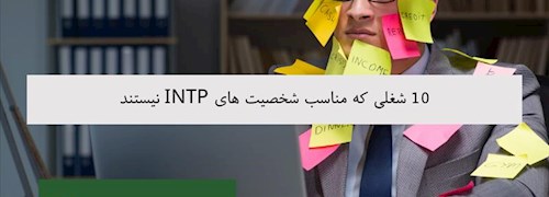 10 شغلی که مناسب شخصیت های INTP نیستند