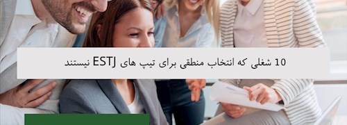 10 شغلی که انتخاب منطقی برای تیپ های ESTJ نیستند