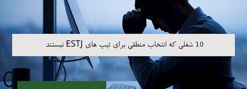 15 شغل ناامیدکننده برای شخصیت های ENTP