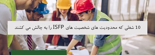 10 شغلی که محدودیت های شخصیت های ISFP را به چالش می کشند