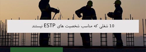 10 شغلی که مناسب شخصیت های ESTP نیستند
