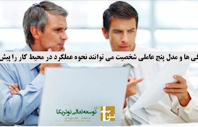 چطور شخصیت شناسی با مدل پنج عاملی نئو می تواند نحوه عملکرد افراد در محیط کار را پیش بینی کنند؟