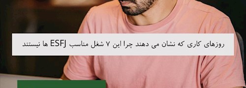 روزهای کاری که نشان می دهند چرا این 7 شغل مناسب ESFJ ها نیستند