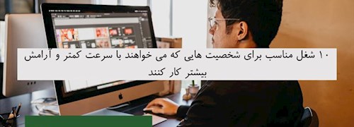 10 شغل مناسب برای شخصیت هایی که می خواهند با سرعت کمتر و آرامش بیشتر کار کنند