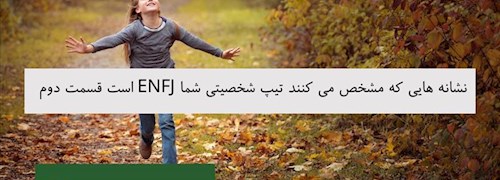 نشانه هایی که مشخص می کنند تیپ شخصیتی شما ENFJ است قسمت دوم