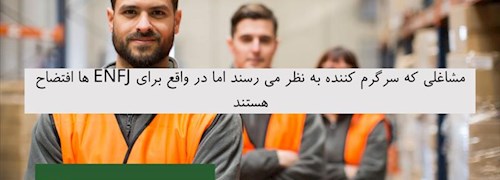 مشاغلی که سرگرم کننده به نظر می رسند اما در واقع برای ENFJ ها افتضاح هستند