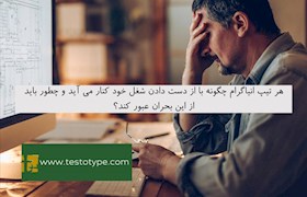 هر تیپ انیاگرام چگونه با از دست دادن شغل خود کنار می‌ آید و چطور باید از این بحران عبور کند؟
