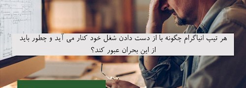 هر تیپ انیاگرام چگونه با از دست دادن شغل خود کنار می‌ آید و چطور باید از این بحران عبور کند؟