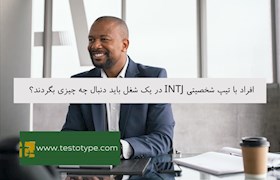 افراد با تیپ شخصیتی INTJ در یک شغل باید دنبال چه چیزی بگردند؟