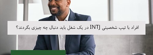 افراد با تیپ شخصیتی INTJ در یک شغل باید دنبال چه چیزی بگردند؟