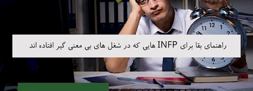 راهنمای بقا برای INFP هایی که در شغل های بی معنی گیر افتاده اند