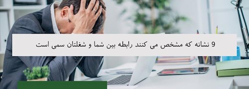 9 نشانه که مشخص می کنند رابطه بین شما و شغلتان سمی است