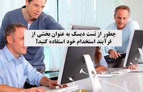 چطور از تست دیسک به عنوان بخشی از فرآیند استخدام خود استفاده کنید؟