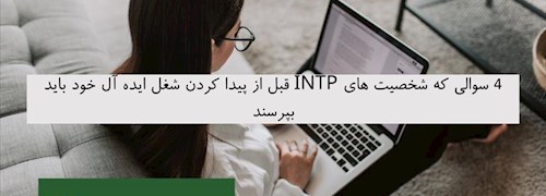 4 سوالی که شخصیت های INTP قبل از پیدا کردن شغل ایده آل خود باید بپرسند