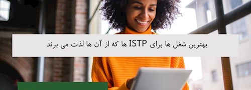 بهترین شغل ها برای ISTP ها که از آن ها لذت می برند