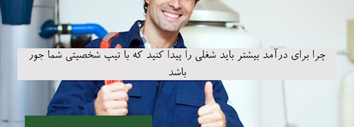 چرا برای درآمد بیشتر باید شغلی را پیدا کنید که با تیپ شخصیتی شما جور باشد