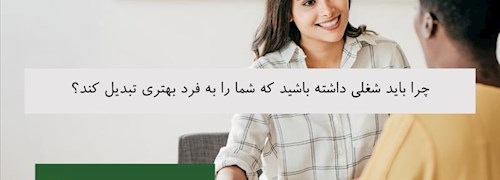 چرا باید شغلی داشته باشید که شما را به فرد بهتری تبدیل کند؟